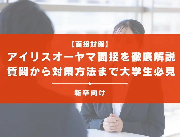 明治面接を徹底解説！聞かれる質問から対策方法まで大学生は必見